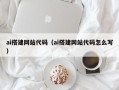 恩施ai搭建网站代码（ai搭建网站代码怎么写）