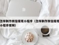 恩施怎样制作微信提现小程序（怎样制作微信提现小程序视频）