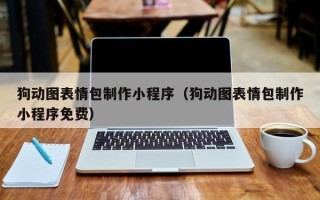 恩施狗动图表情包制作小程序（狗动图表情包制作小程序免费）