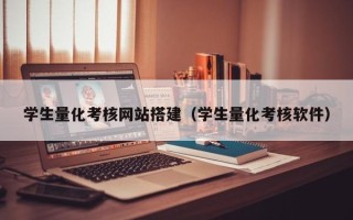 恩施学生量化考核网站搭建（学生量化考核软件）