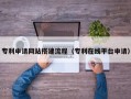 恩施专利申请网站搭建流程（专利在线平台申请）