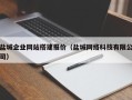 恩施盐城企业网站搭建报价（盐城网络科技有限公司）