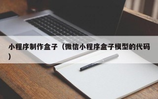 恩施小程序制作盒子（微信小程序盒子模型的代码）