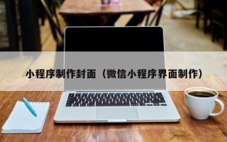 恩施小程序制作封面（微信小程序界面制作）