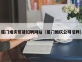 恩施厦门婚庆搭建招聘网站（厦门婚庆公司招聘）