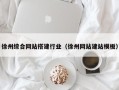 恩施徐州综合网站搭建行业（徐州网站建站模板）