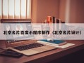 恩施北京名片百度小程序制作（北京名片设计）