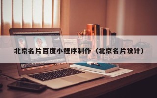 恩施北京名片百度小程序制作（北京名片设计）