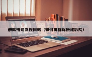 恩施群辉搭建影视网站（如何用群晖搭建影院）